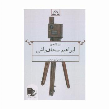 سفرنامه ابراهیم صحاف باشی