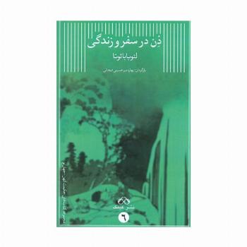 ذن در سفر و زندگی