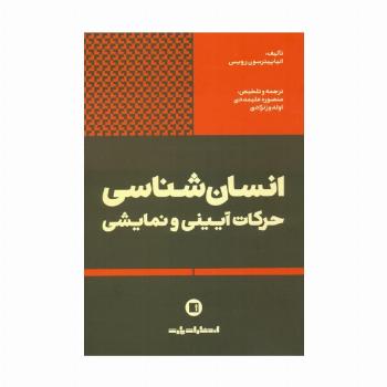 انسان شناسی حرکات آیینی و نمایشی