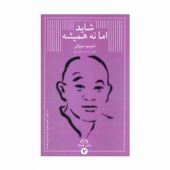 شاید اما نه همیشه