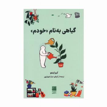 گیاهی به نام «خودم»