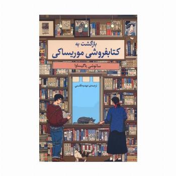 بازگشت به کتابفروشی موریساکی