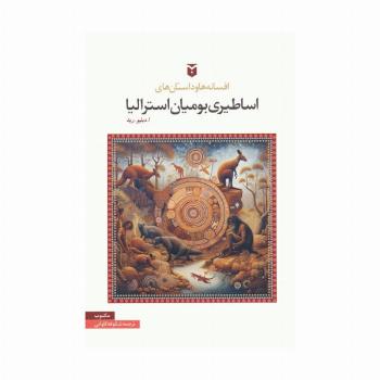 افسانه ها و داستان های اساطیری بومیان استرالیا
