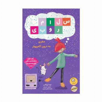 سلام روبی (کتاب دوم،سفر به درون کامپیوتر)،(گلاسه)