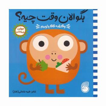 چشمی بگو الان وقت چیه؟ 4 (وقتشه قاقا بخورم)