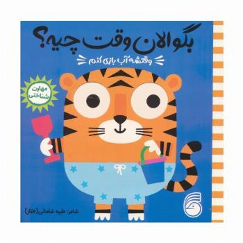 چشمی بگو الان وقت چیه؟ 5 (وقتشه آب بازی کنم)