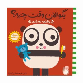 چشمی بگو الان وقت چیه؟ 6 (وقتشه لالا بکنم)