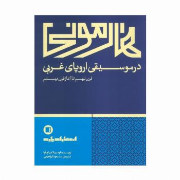 هارمونی در موسیقی اروپای غربی (قرن نهم تا آغاز قرن بیستم)