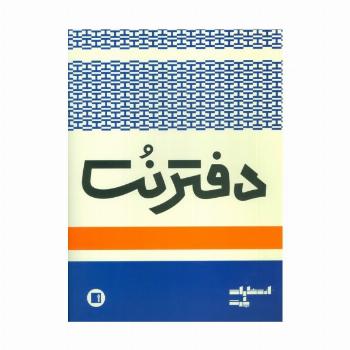 دفتر نت 3 خط (16 برگ)