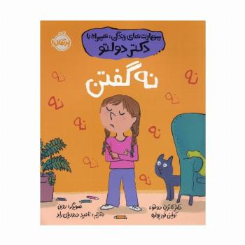 نه گفتن (مهارت های زندگی؛همراه با دکتر دولتو)