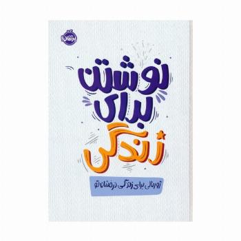 نوشتن برای زندگی،ژورنالی برای زندگی درخشان تو