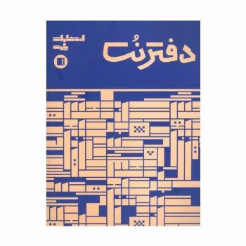 دفتر نت 5 خط (16 برگ)