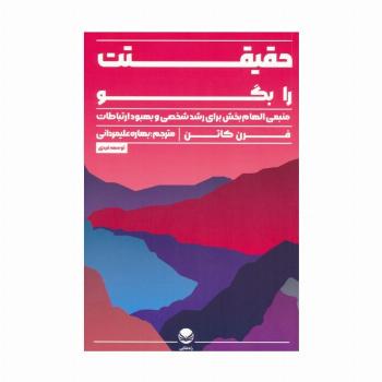 حقیقتت را بگو (منبعی الهام بخش برای رشد شخصی و بهبود ارتباطات)