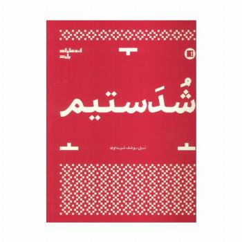 شدستیم