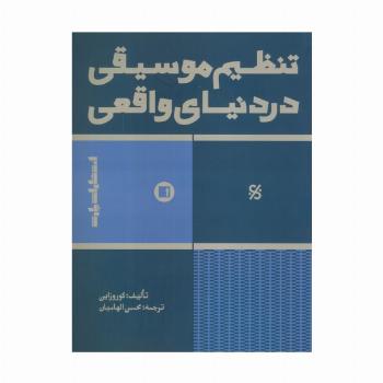 تنظیم موسیقی در دنیای واقعی