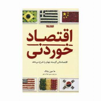 اقتصاد خوردنی (اقتصاددانی گرسنه جهان را شرح می دهد)