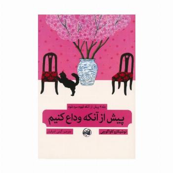 پیش از آنکه قهوه سرد شود 4 (پیش از آنکه وداع کنیم)