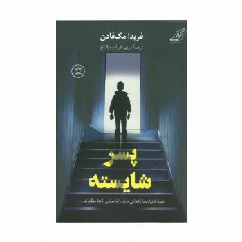 پسر شایسته