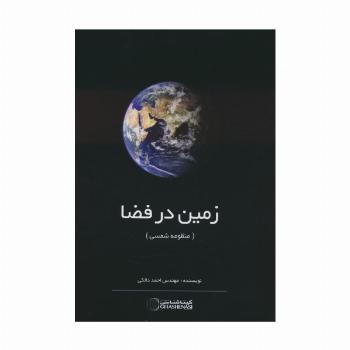 زمین در فضا (منظومه شمسی) کد 1428