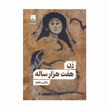 زن هفت هزار ساله