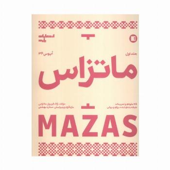 ماتزاس 1 (اپوس 36)