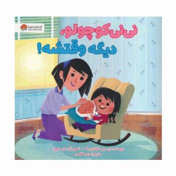 نی نی کوچولو،دیگه وقتشه! (گلاسه)