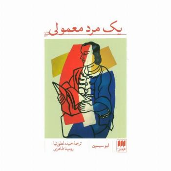 یک مرد معمولی