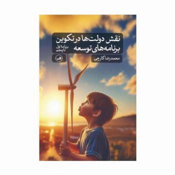 نقش دولت ها در تکوین برنامه های توسعه (برنامه اول تا پنجم)
