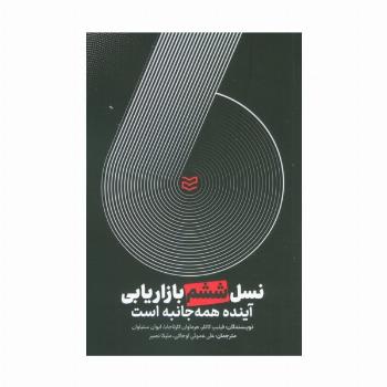 نسل ششم بازاریابی (آینده همه جانبه است)