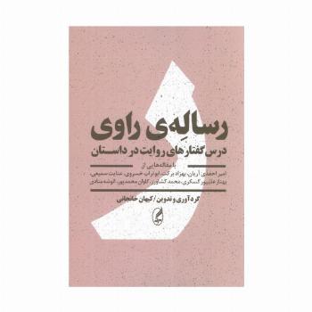 رساله ی راوی (درس گفتارهای روایت در داستان)