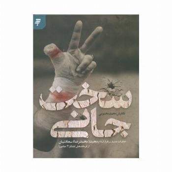 سخت جانی (خاطرات جانباز سرافراز اسلام مجید (محمدرضا) سعادتیان از فرماندهان لشکر 21 عاشورا)
