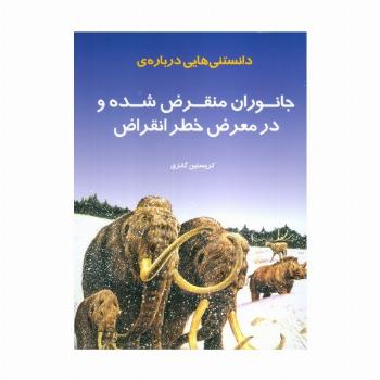 دانستنی هایی درباره ی جانوران منقرض شده و در معرض خطر انقراض (گلاسه)