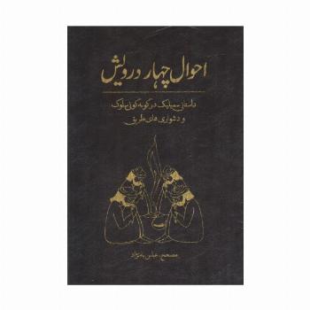 احوال چهار درویش
