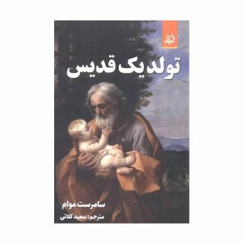 تولد یک قدیس