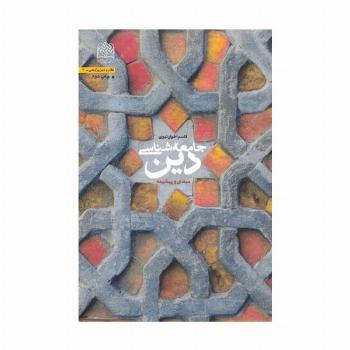 جامعه شناسی دین (مبادی و پیشینه)