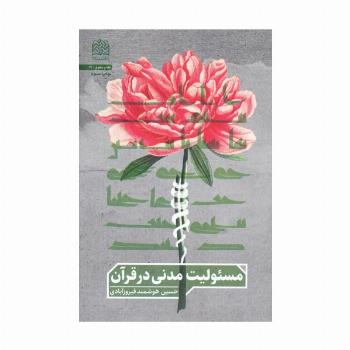 مسئولیت مدنی در قرآن