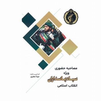 مصاحبه حضوری ویژه سپاه پاسداران جمهوری اسلامی ایران