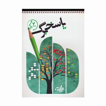 پاسخ برگ 20 برگ (سیمی)