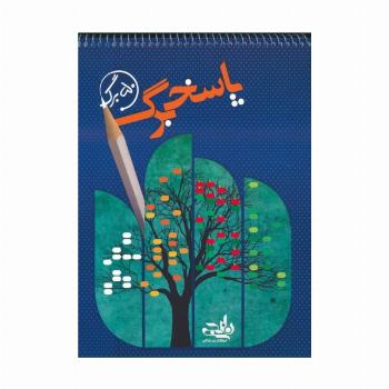 پاسخ برگ 50 برگ (سیمی)