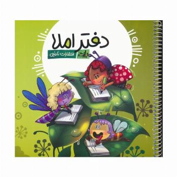 دفتر املا (چند طرح)،(سیمی)