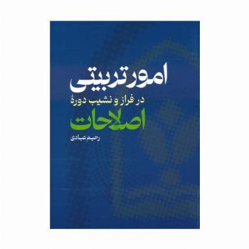 امور تربیتی در فراز و نشیب دوره اصلاحات