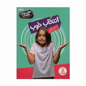 انتخاب خوب (مهارت های اجتماعی)،(گلاسه)