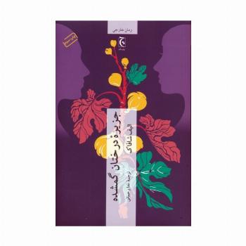 جزیره درختان گمشده (رمان103)