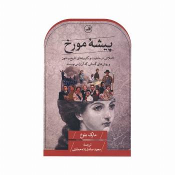 پیشه مورخ (تاملاتی در ماهیت و کاربردهای تاریخ و فنون و روش های کسانی که آن را می نویسند)