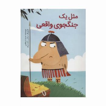 مثل یک جنگجوی واقعی (گلاسه)