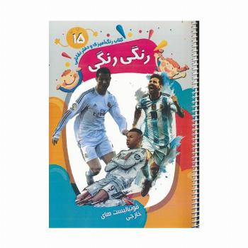 کتاب رنگ آمیزی و دفتر نقاشی رنگی رنگی 15 (فوتبالیست های خارجی)،(سیمی)