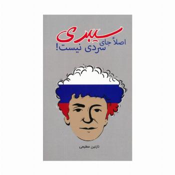 سیبری اصلا جای سردی نیست!
