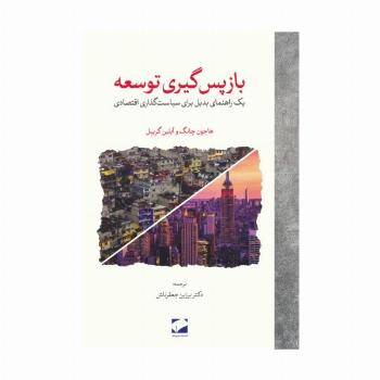 بازپس گیری توسعه (یک راهنمای بدیل برای سیاست گذاری اقتصادی)