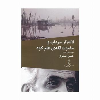 لاله زار مرداب و ماموت قله ی علم کوه (دو داستان بلند)