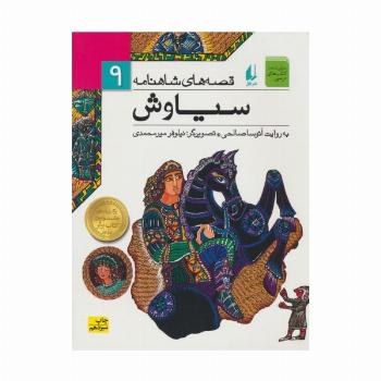 قصه های شاهنامه 9 (سیاوش)